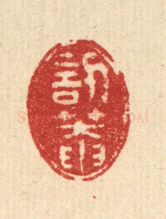 清 徐钰篆 篆刻印章作品《讱庵》