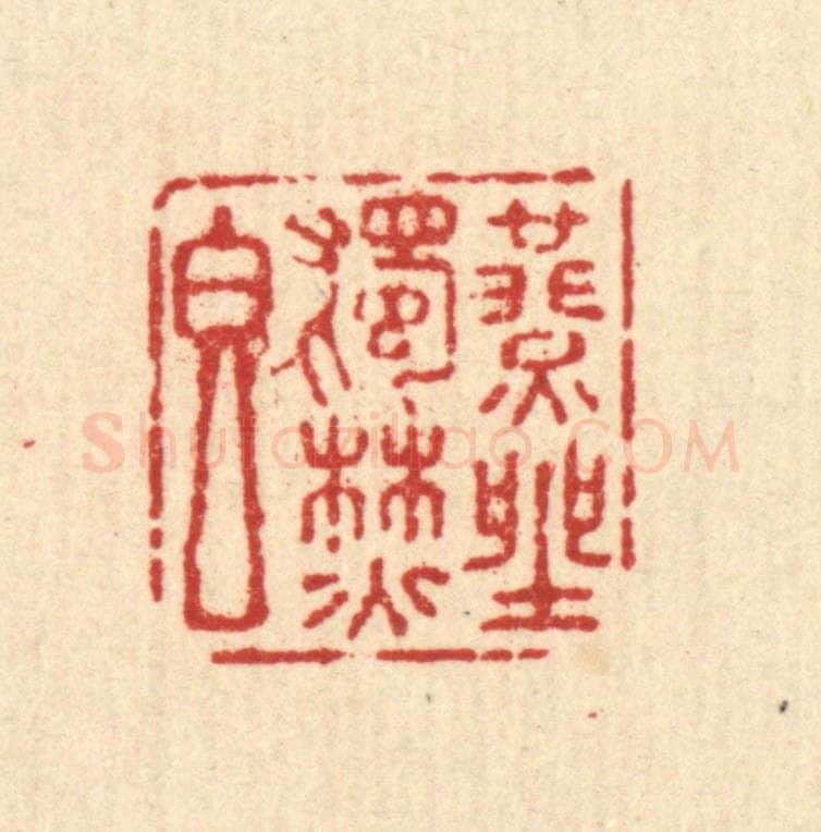 清 杜世柏篆 篆刻印章作品《燕坐独焚香》