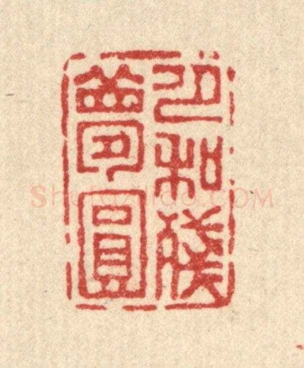 清 吴钧篆 篆刻印章作品《月和残梦圆》
