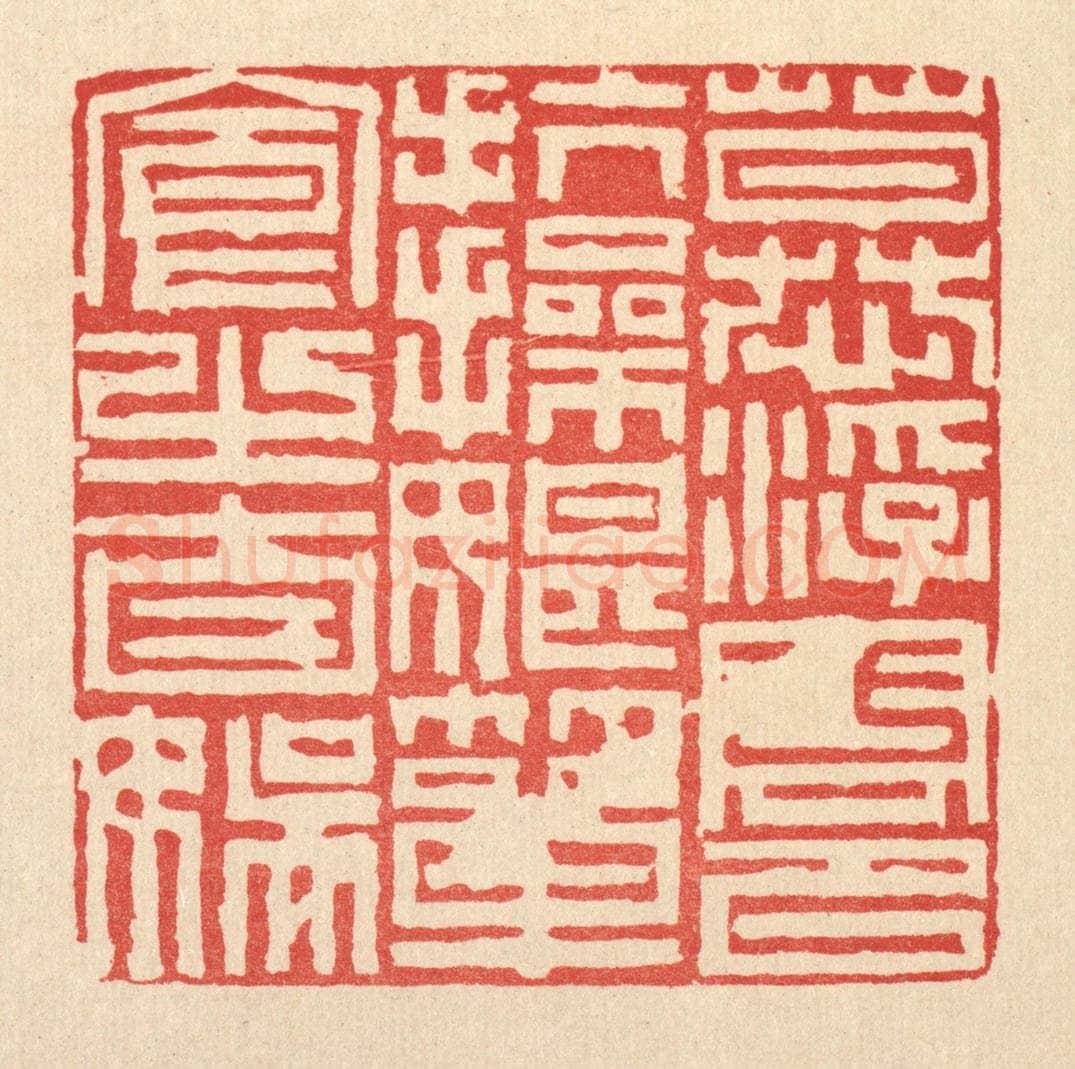 清 徐鼎篆 篆刻印章作品《慕浮云以抗操，耽箪食之自娱》