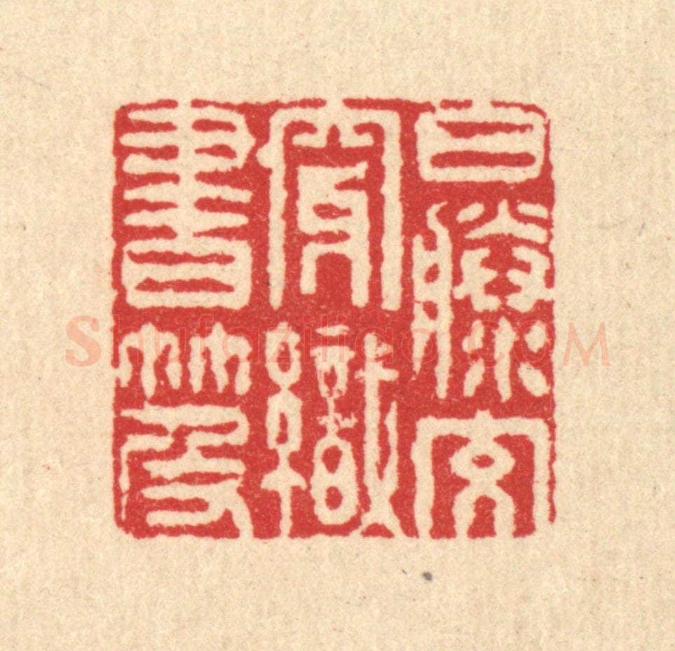 清 李德光篆 篆刻印章作品《白藤交穿织书笈》