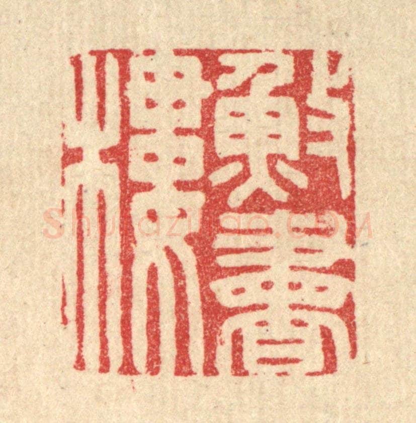 清 胡汝贞篆 篆刻印章作品《渔书楼》