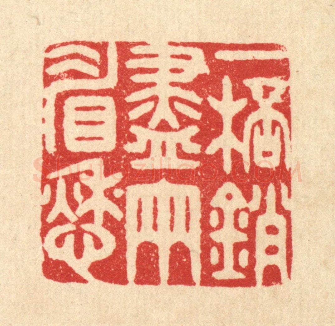 清 胡汝贞篆 篆刻印章作品《一杯销尽两睂愁》