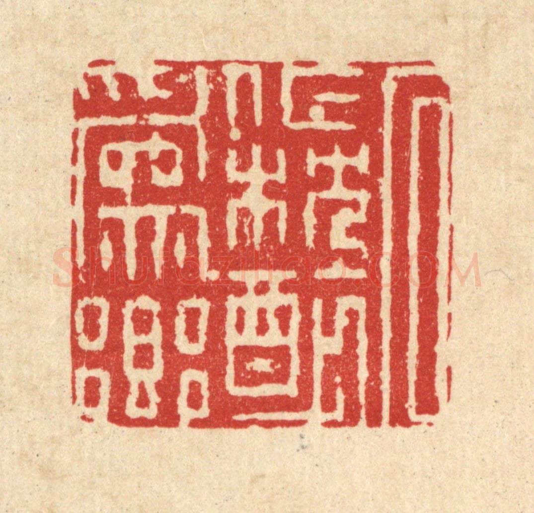 清 徐僖篆 篆刻印章作品《石作枕醉为乡》