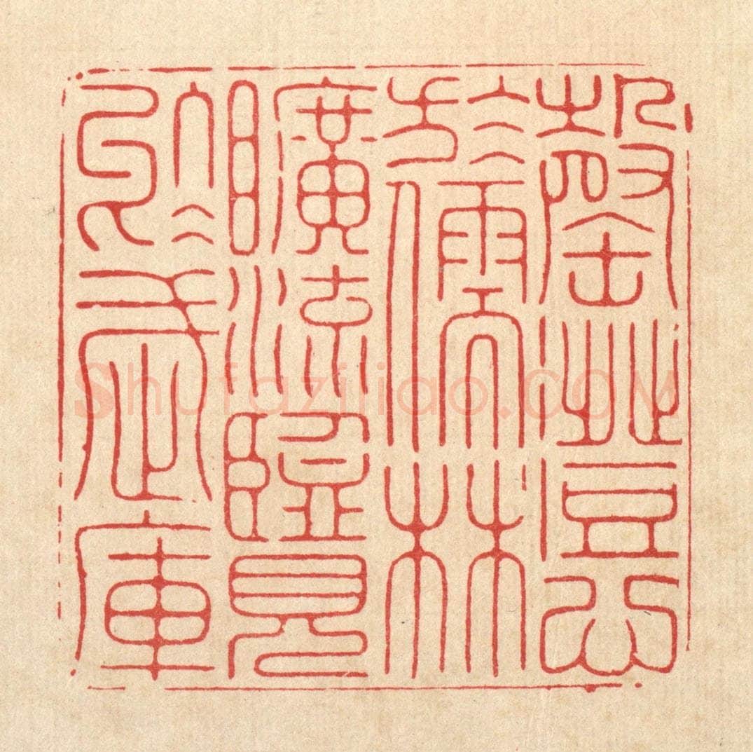 清 张余堂篆 篆刻印章作品《罄澄心于儒林，旷浏览于武库》