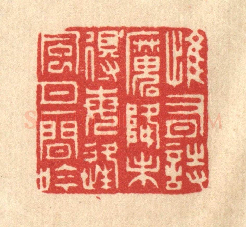 清 张梓篆 篆刻印章作品《惟有诗魔降未得，每逢风月一闲吟》