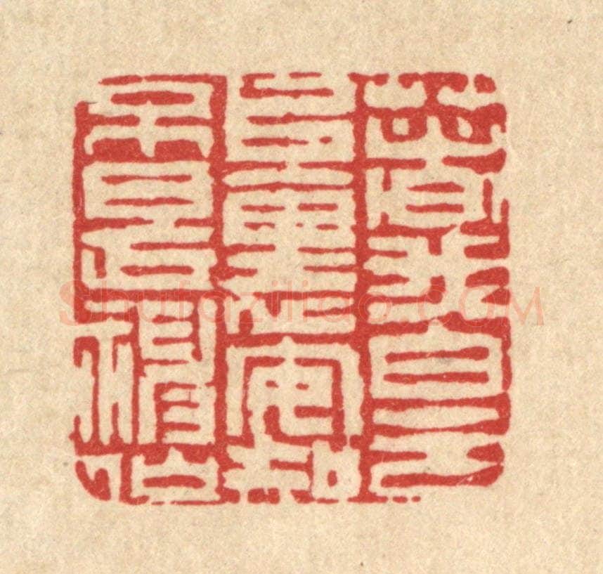 清 吴钧篆 篆刻印章作品《着我白云堆里,安知不是神仙》