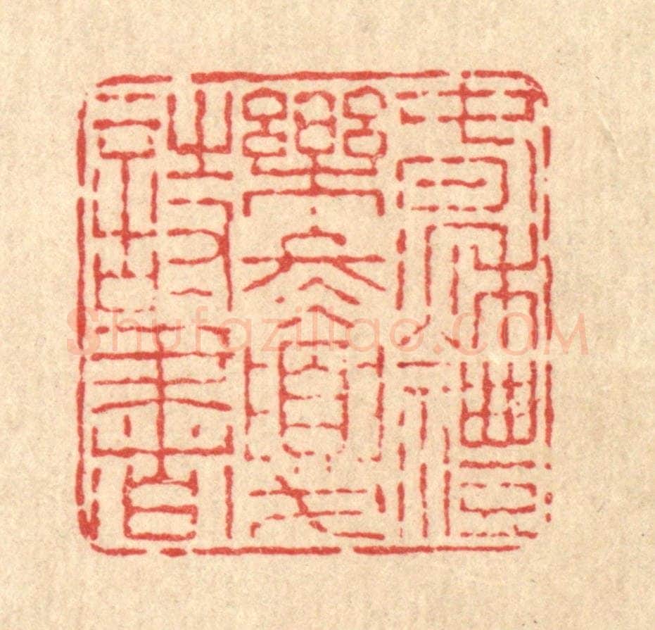清 畲国观篆 篆刻印章作品《春秋礼乐,冬夏诗书》