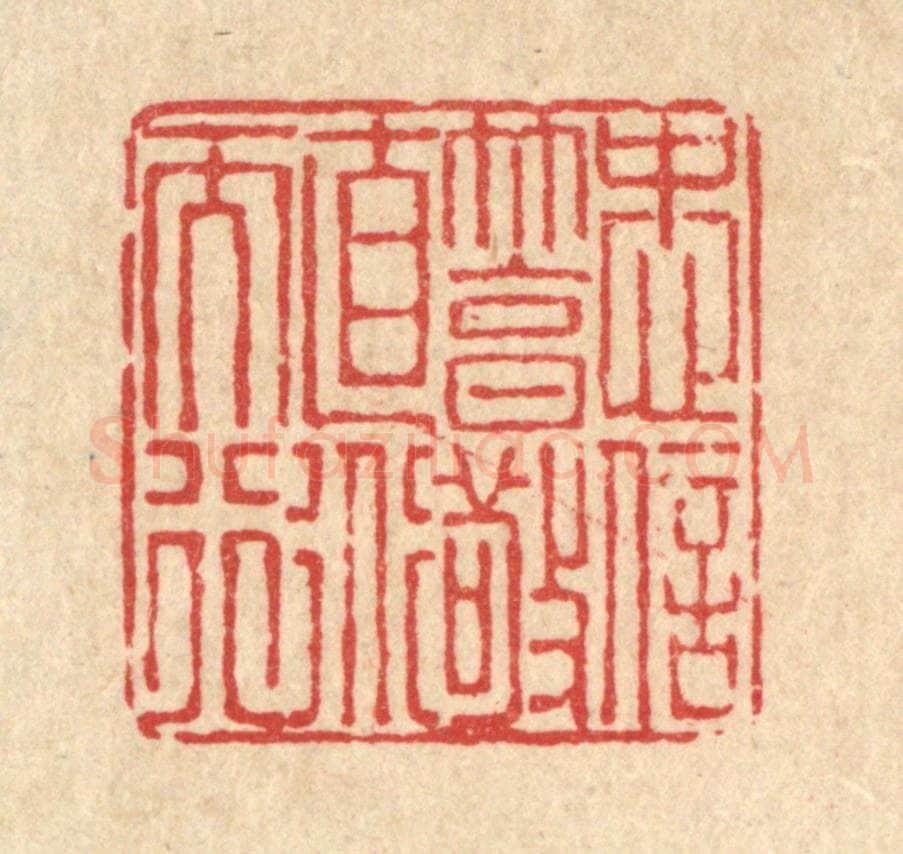 清 戴启伟篆 篆刻印章作品《忠信笃敬，直道而行》