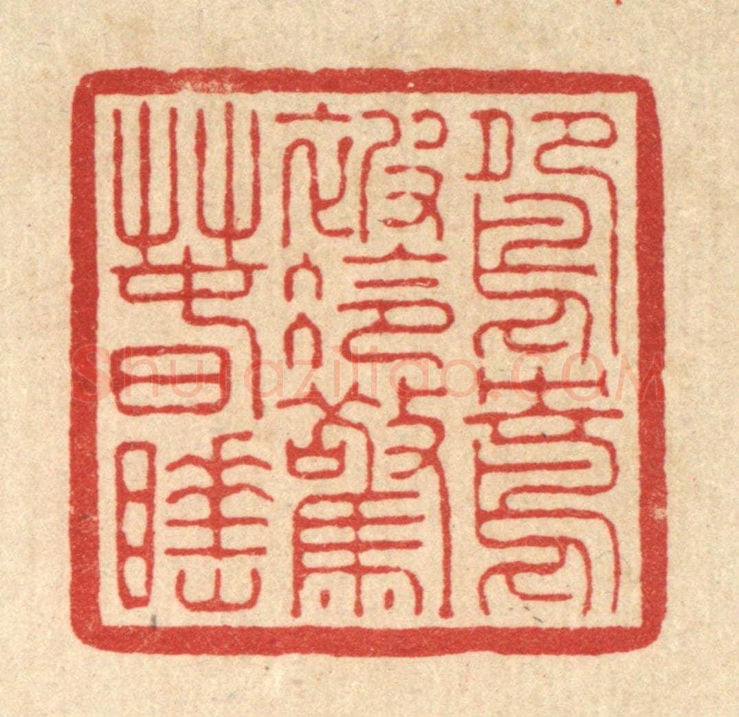 清 徐僖篆 篆刻印章作品《鸳鸯被冷惊春睡》
