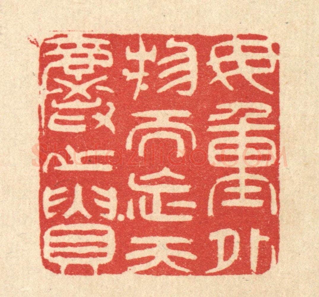 清 陈錬篆 篆刻印章作品《毋重外物而忘天爵之贵》