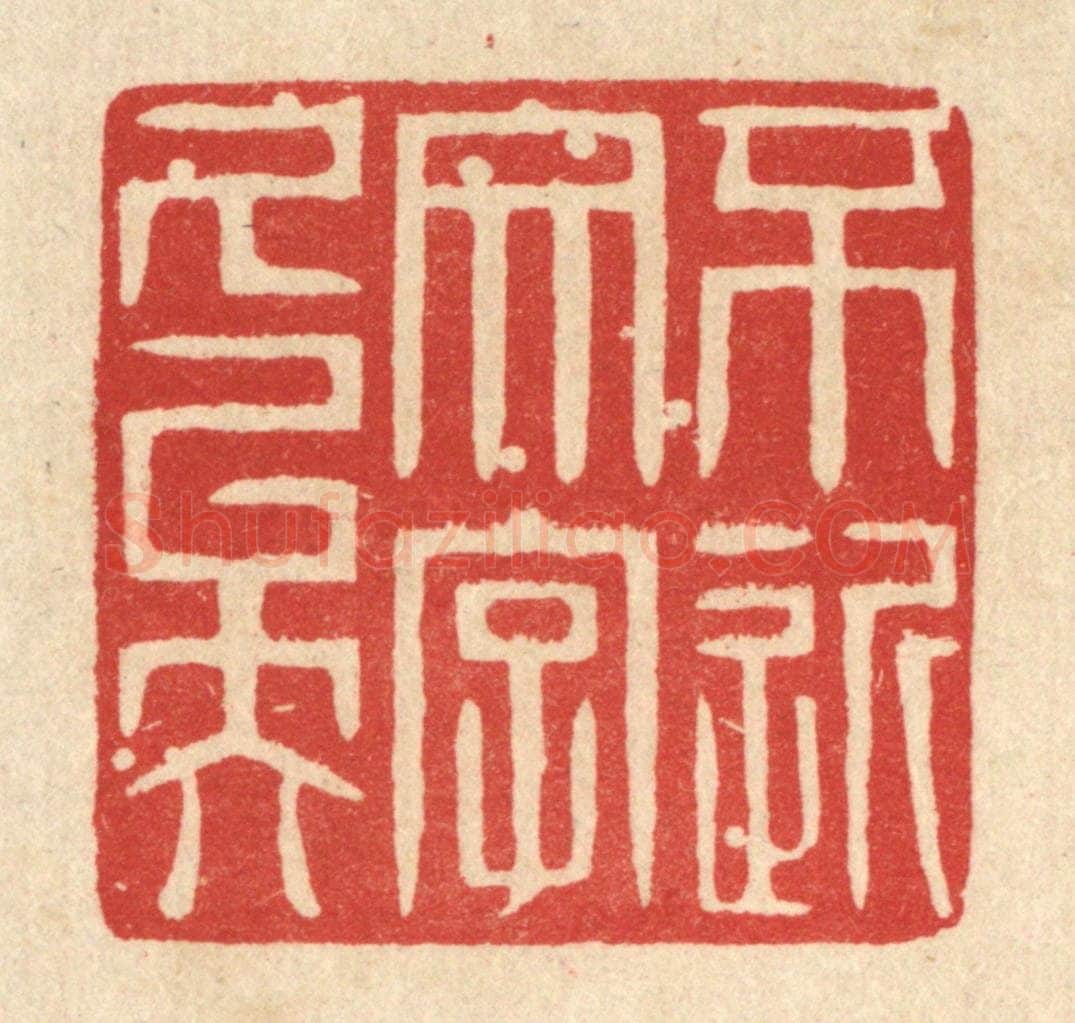 清 戴启伟篆 篆刻印章作品《不近文字久矣》