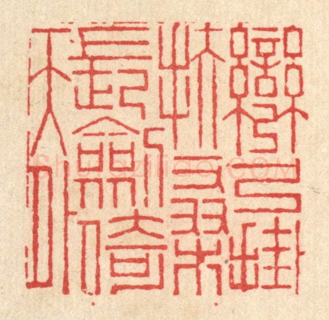 清 高翔篆 篆刻印章作品《弯弓挂扶桑,长剑倚天外》