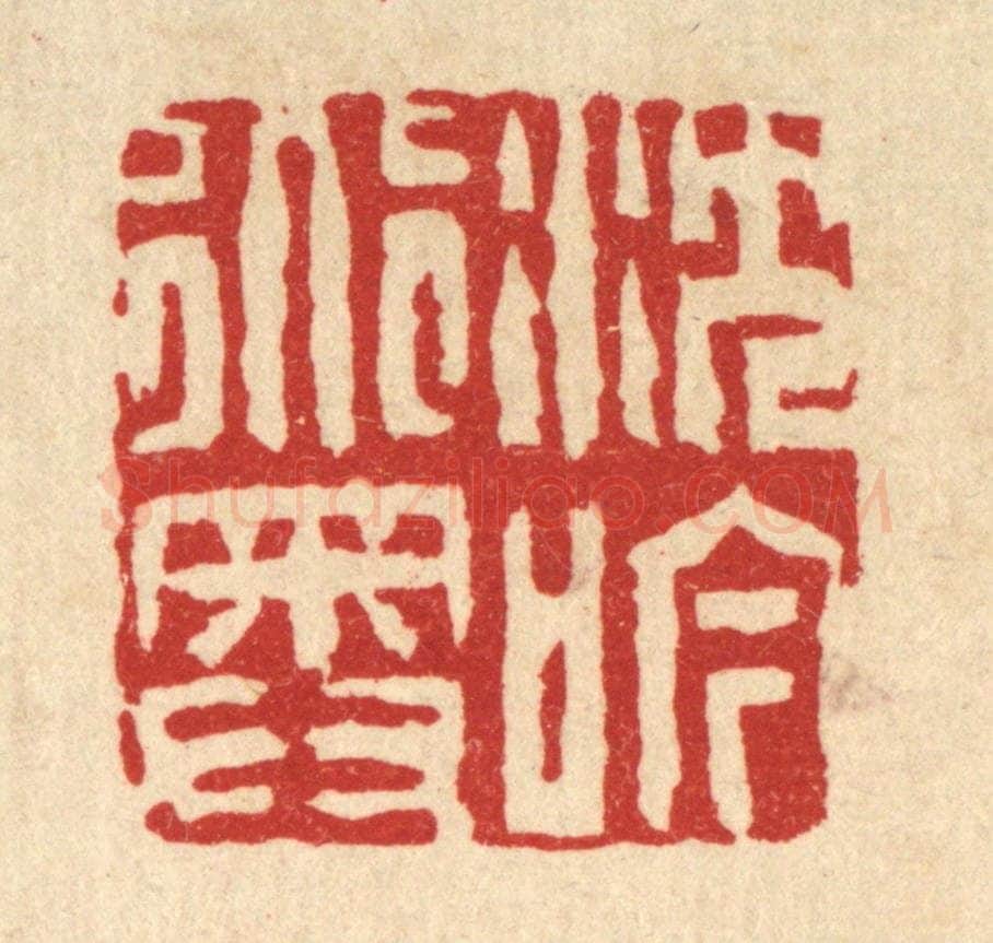 清 吴钧篆 篆刻印章作品《沉吟道奥》