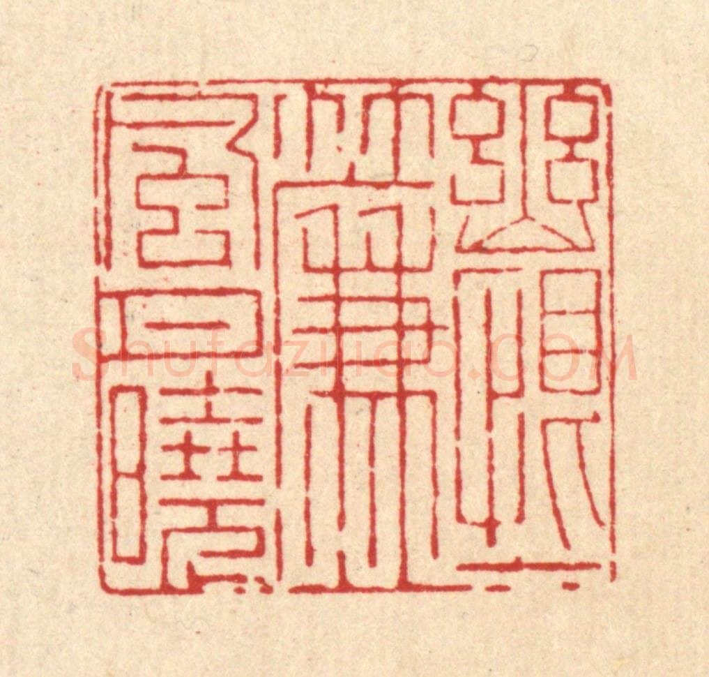 清 戴启伟篆 篆刻印章作品《幽恨一帘风月晓》