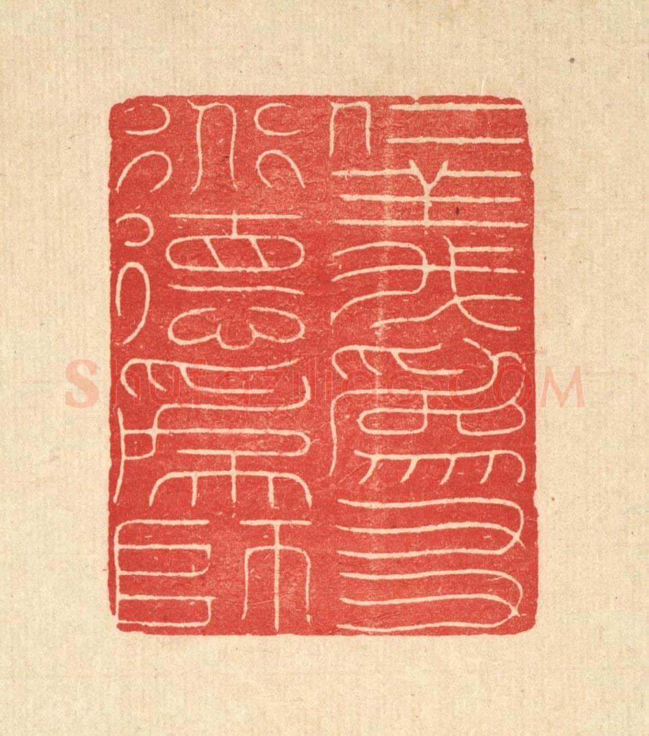 清 朱宏晋篆 篆刻印章作品《仁义为友,道德为师》