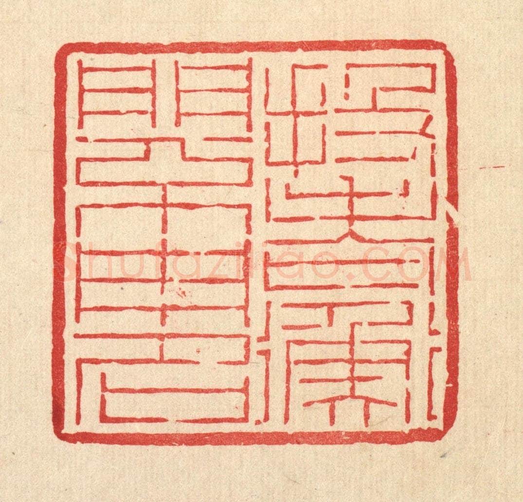 清 吴钧篆 篆刻印章作品《投老衡门不用名》