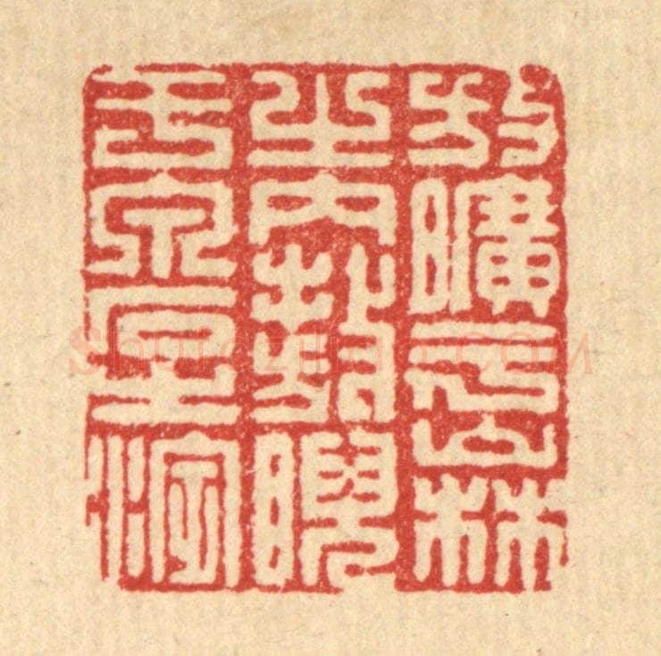 清 朱永泰篆 篆刻印章作品《放旷乎山林之内,敖睨于泉石之滨》