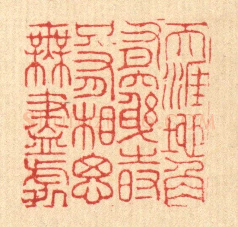 清 周芬篆 篆刻印章作品《天涯地角有穷时,只有相思无尽处》