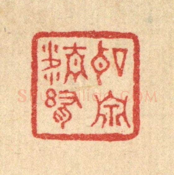 清 刘淳篆 篆刻印章作品《听泉精舍》