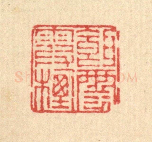 清 畲熺篆 篆刻印章作品《饵霞栖云》