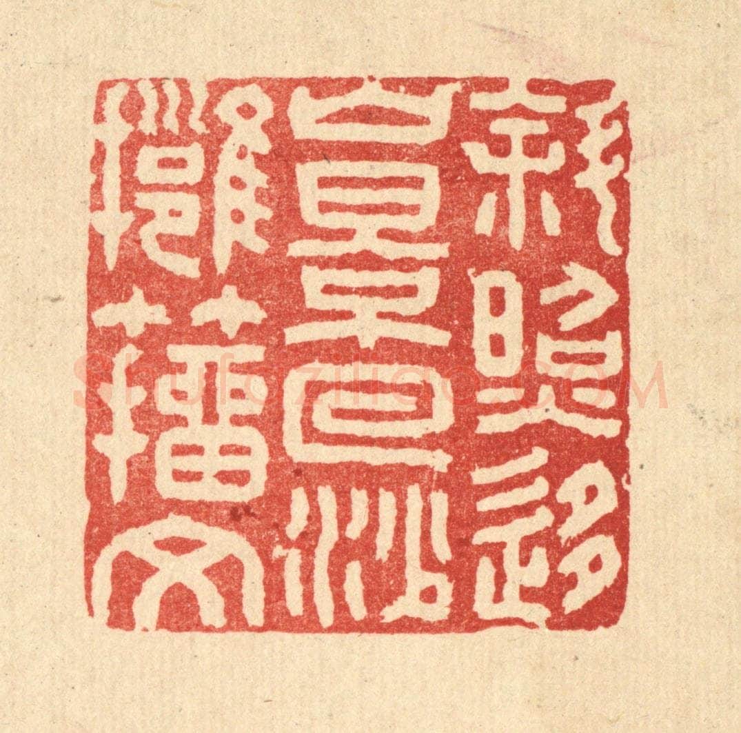 清 张钧篆 篆刻印章作品《斜照移山影，回沙拥籀文》