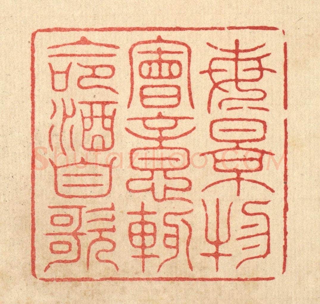 清 朱宏晋篆 篆刻印章作品《每景物会意,輙命酒自歌》