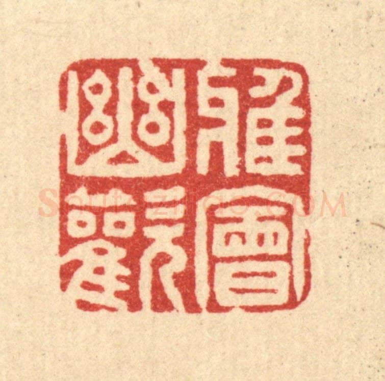 清 贾楠篆 篆刻印章作品《雅会幽欢》