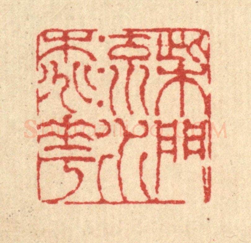 清 陈錬篆 篆刻印章作品《柴门流水桃花》