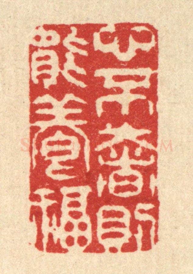 清 张梓篆 篆刻印章作品《心不奢则能养福》