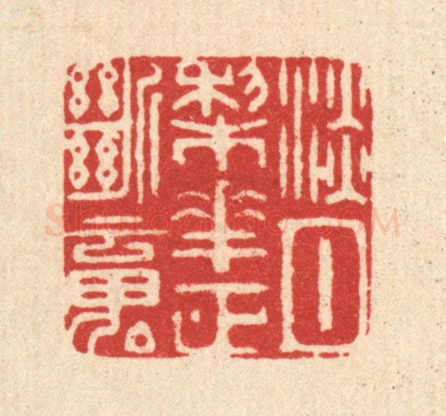 清 周芬篆 篆刻印章作品《淡月棃花正断魂》