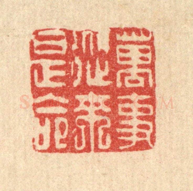 清 吴钧篆 篆刻印章作品《万事从来是命》