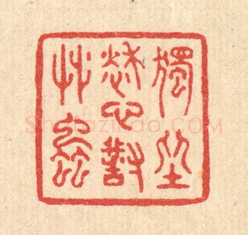清 赵丙棫篆 篆刻印章作品《独坐愁心对草䖝》