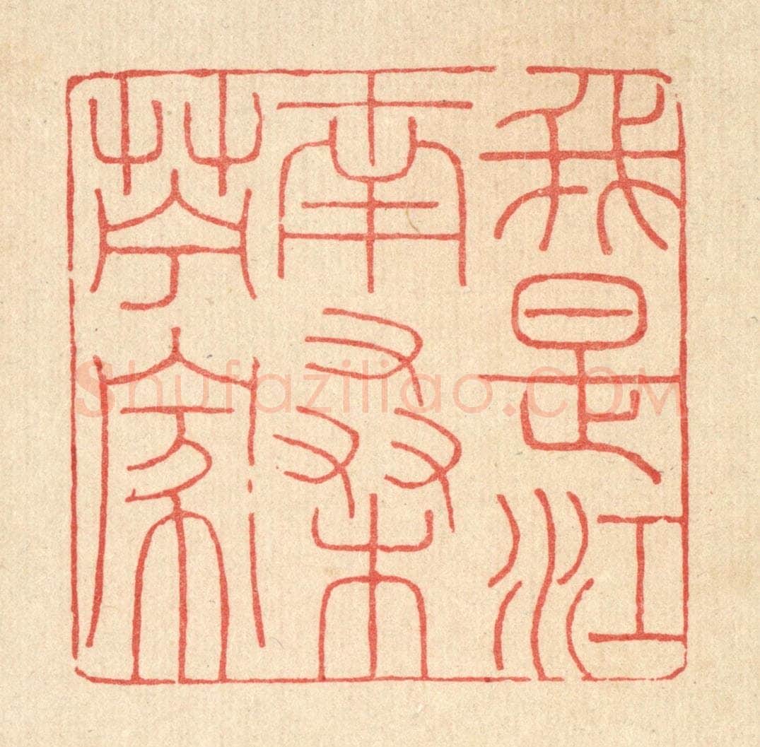 清 吴钧篆 篆刻印章作品《我是江南桑苎家》