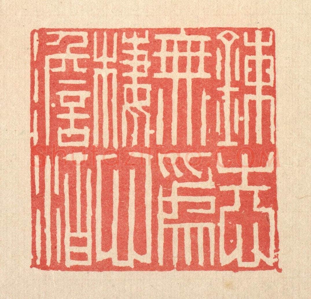 清 李德光篆 篆刻印章作品《炼志无为,栖心淡泊》