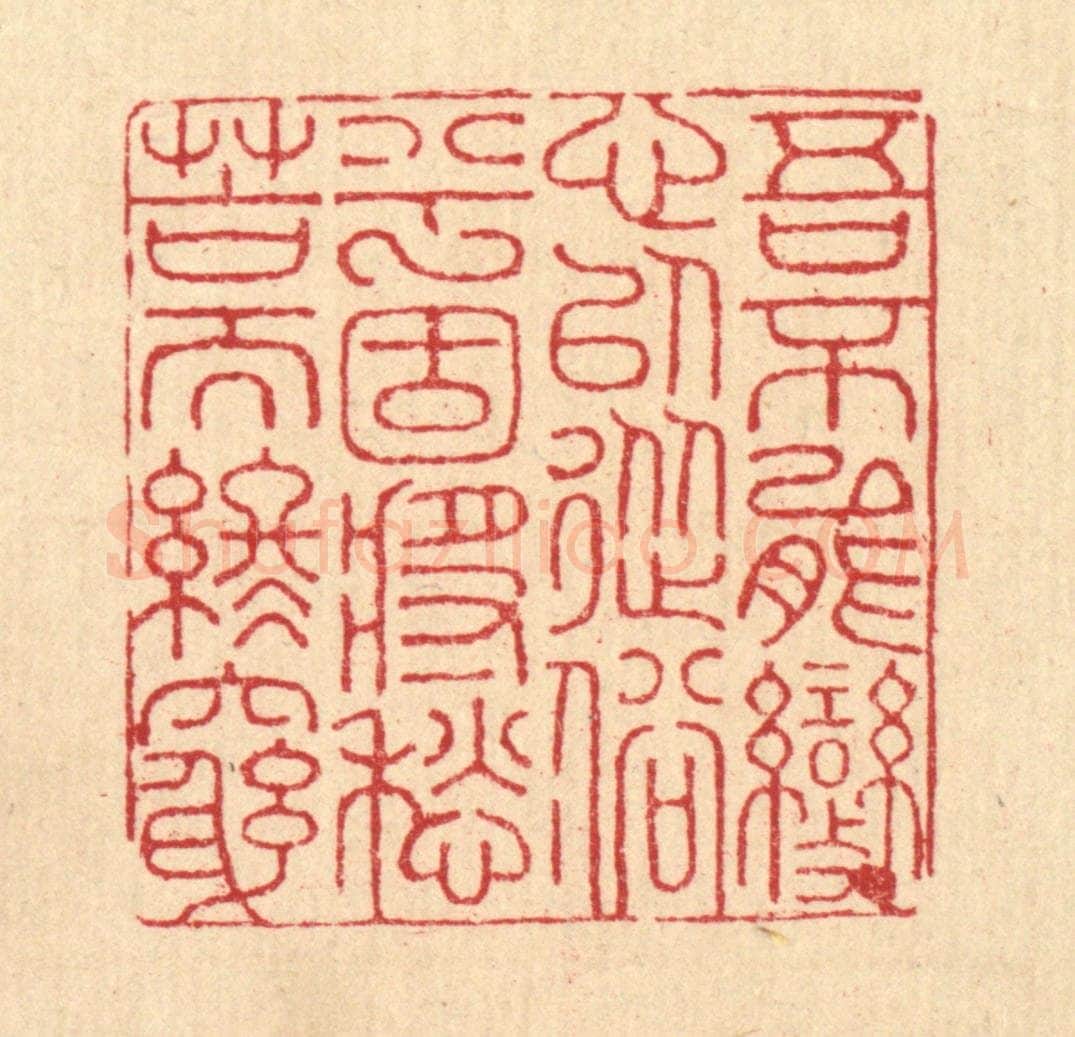 清 朱宏晋篆 篆刻印章作品《吾不能变心以从俗兮，固将愁苦而终穷》