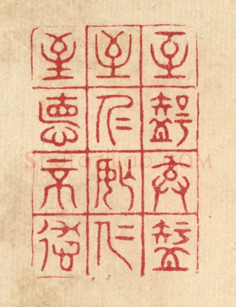 清 胡汝贞篆 篆刻印章作品《至智去智，至仁忘仁，至德不德》