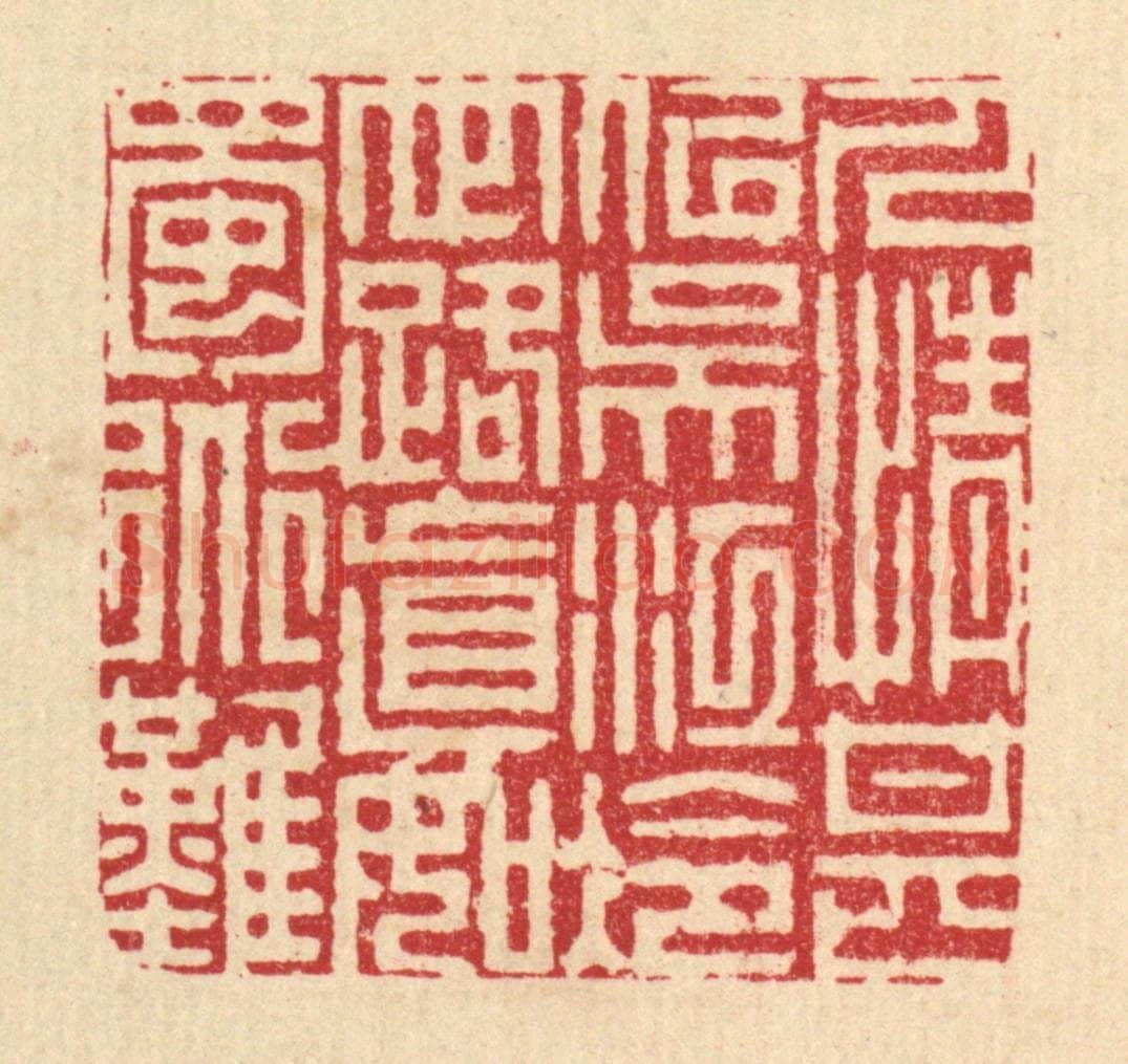 清 周芬篆 篆刻印章作品《人情甚似吴江冷,世路真如蜀道难》