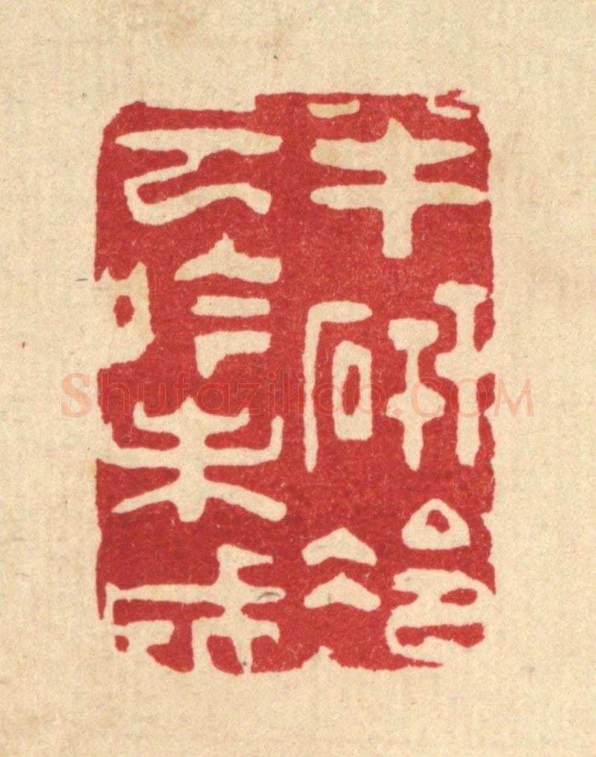 清 朱夰篆 篆刻印章作品《半研冷云吟未成》