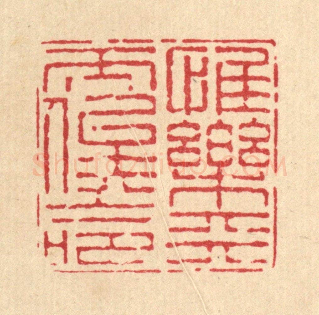 清 陈錬篆 篆刻印章作品《惟乐天而俟命》