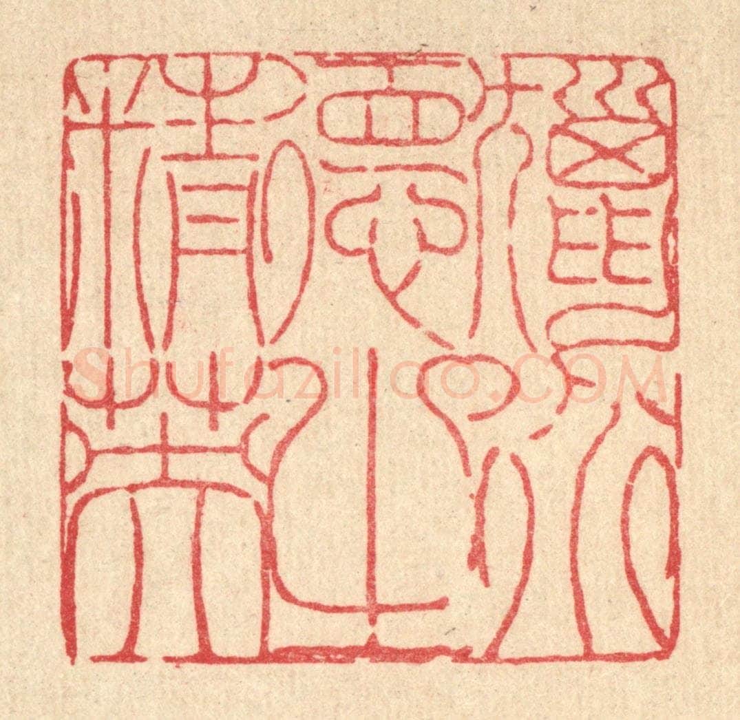 清 陈錬篆 篆刻印章作品《猎道德之精英》