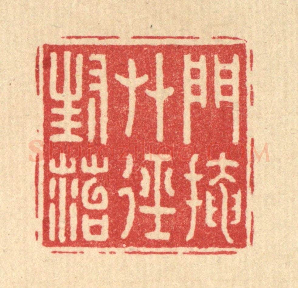 清 汪芬篆 篆刻印章作品《门掩草径封苔》