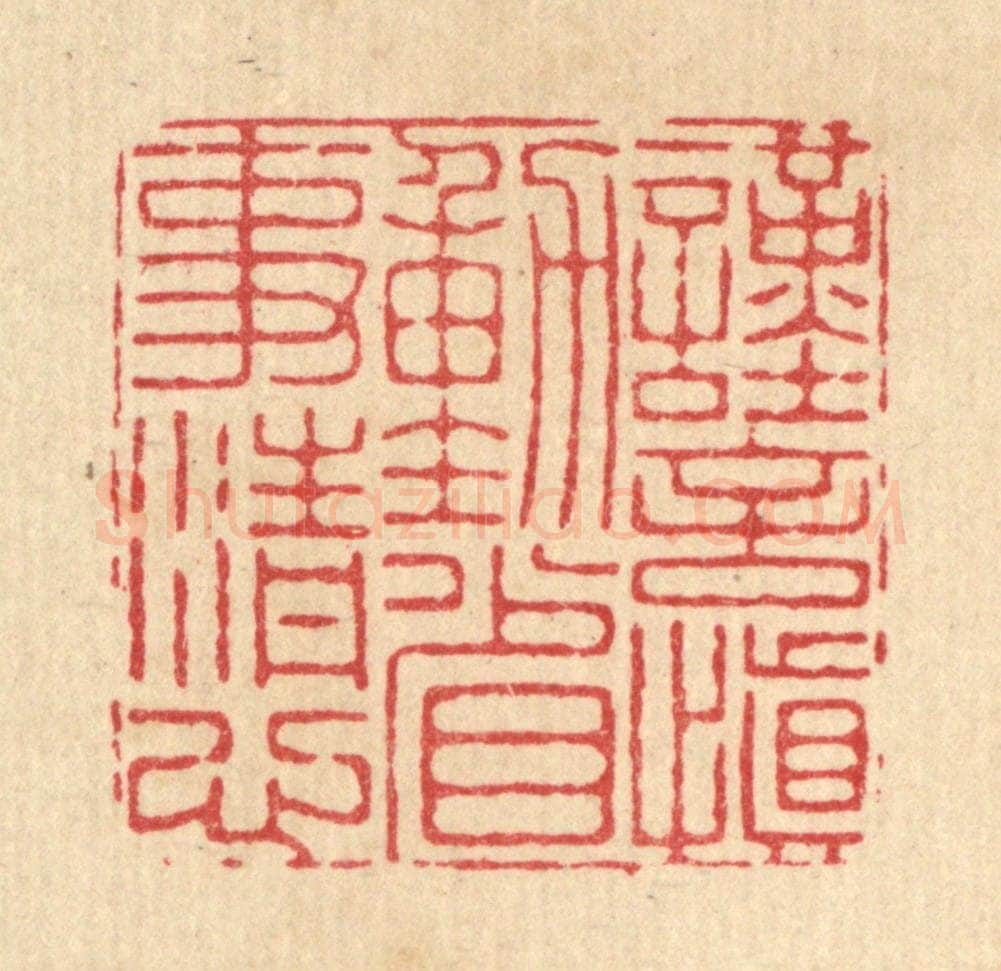 清 朱宏晋篆 篆刻印章作品《谨言慎动,省事清心》