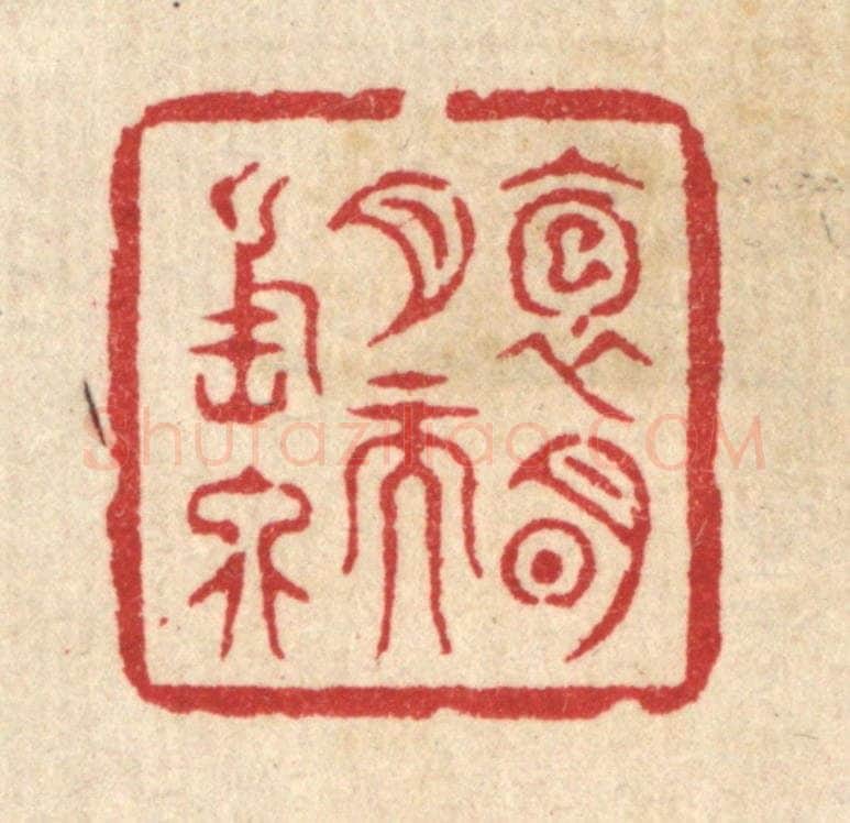 清 邱安宁篆 篆刻印章作品《抱明月而长终》