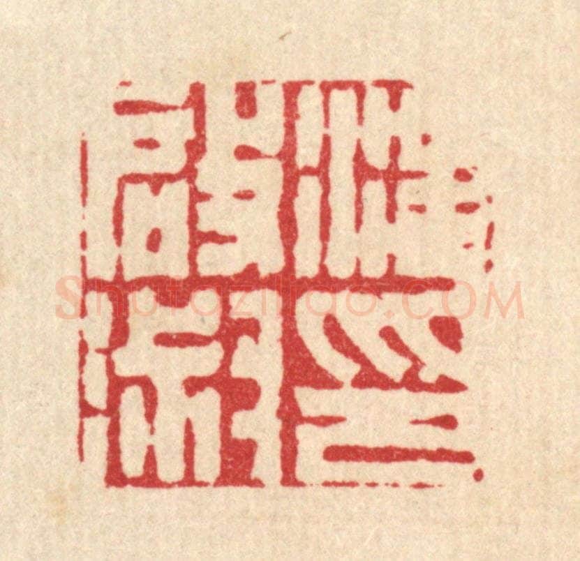 清 丁敬篆 篆刻印章作品《汪启淑印》