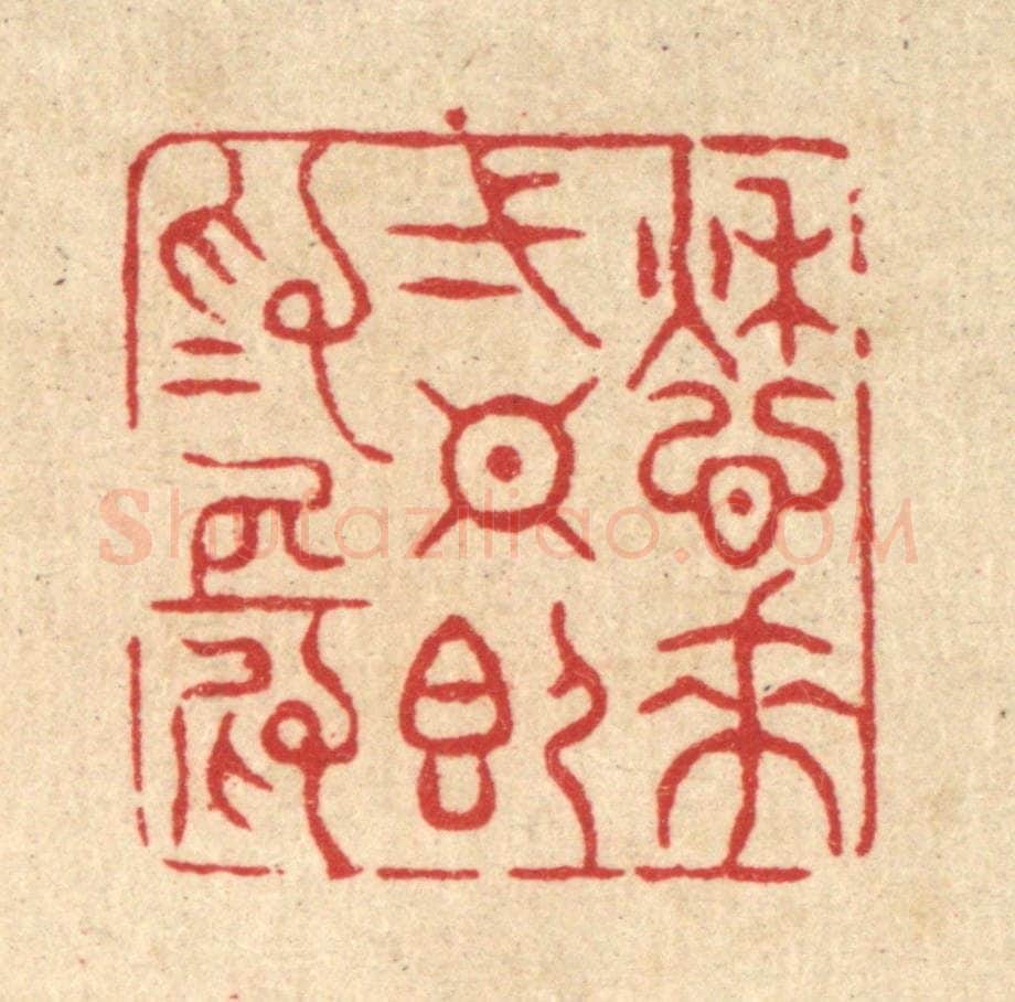 清 周芬篆 篆刻印章作品《愁来一日即为长》