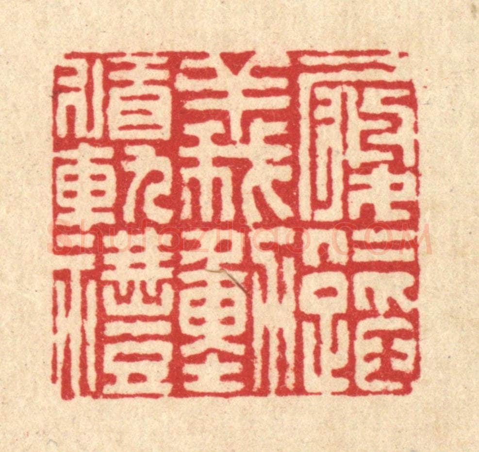 清 李德光篆 篆刻印章作品《履仁蹈义,动循轨礼》