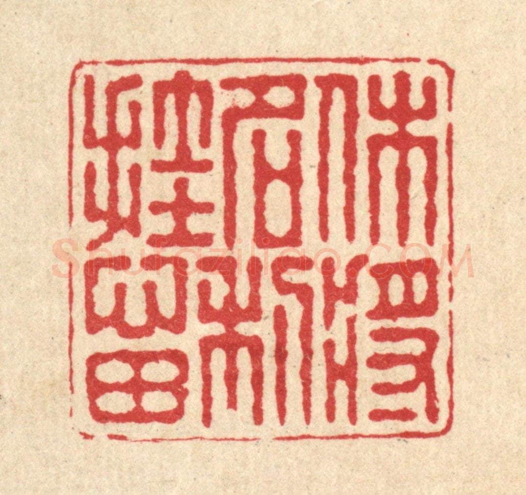 清 朱宏晋篆 篆刻印章作品《休将名利挂心田》