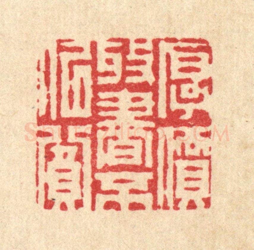 清 周芬篆 篆刻印章作品《厚价收书不似贫》