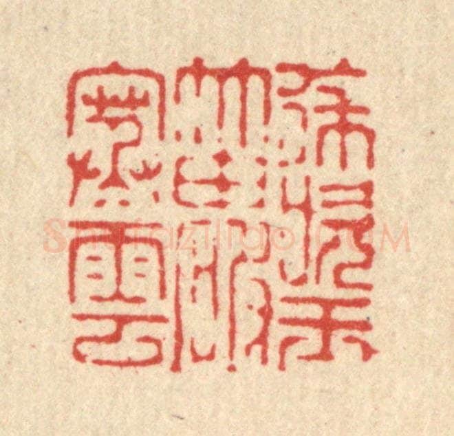 清 喻起鋕篆 篆刻印章作品《徐吹玉笛破寒云》